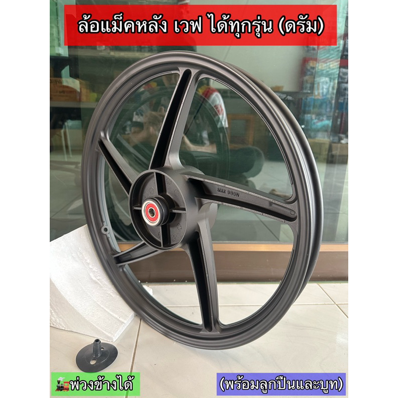 ล้อแม็คหลัง เวฟทุกรุ่น 5-6 ก้าน สีดำล้วน (ใส่รถพ่วงข้าง)Probiker