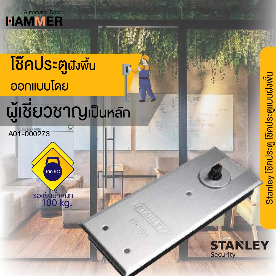 โช๊คประตู โช๊คประตูแบบฝังพื้น โช๊คอัพประตู STANLEY(สแตนเลย์)รุ่น ST-110E