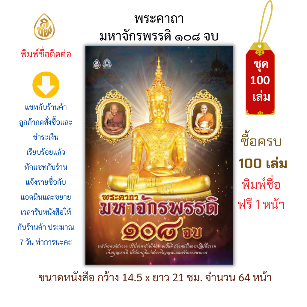 หนังสือสวดมนต์ พระคาถามหาจักรพรรดิ ๑๐๘ จบ(ชุด100 เล่ม) หนังสือธรรมะ บจ.สำนักพิมพ์เลี่ยงเชียง เพียรเพื่อพุทธศาสน์