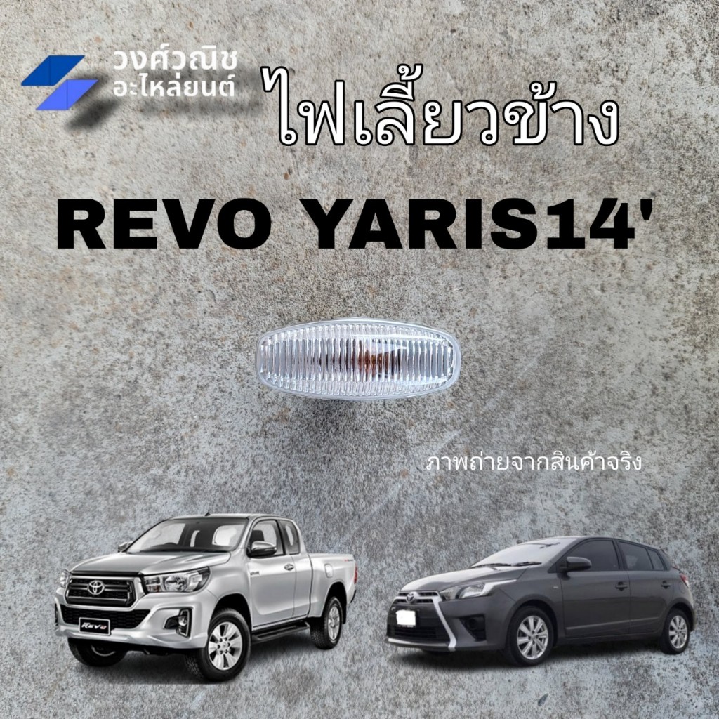 ไฟเลี้ยวข้าง ไฟข้างแก้ม Toyota Revo ,Yaris ปี 2014 1ข้าง มีเก็บเงินปลายทาง