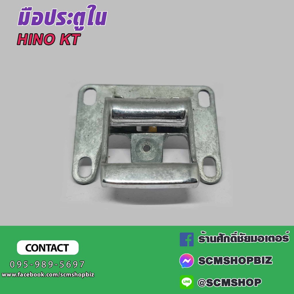 มือเปิดประตูใน HINO KT725,920 ใส่ได้ทั้งซ้ายและขวา