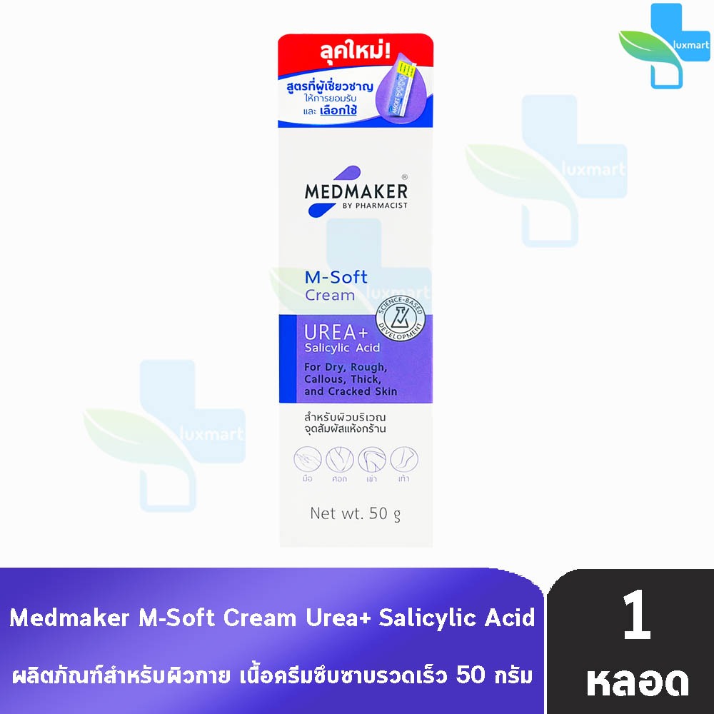 Medmaker M-Soft Cream Urea+ Salicylic Acid เมดเมเกอร์ เอ็ม-ซอฟต์ ครีม พลัส 50 กรัม [1 หลอด] บำรุง สำหรับผิวที่ แห้ง แข็ง
