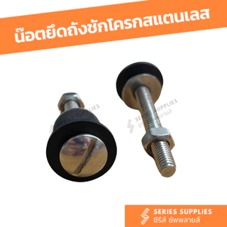 น๊อตยึดถังชักโครกสแตนเลส ใช้ได้กับทุกรุ่น/ยี่ห้อ