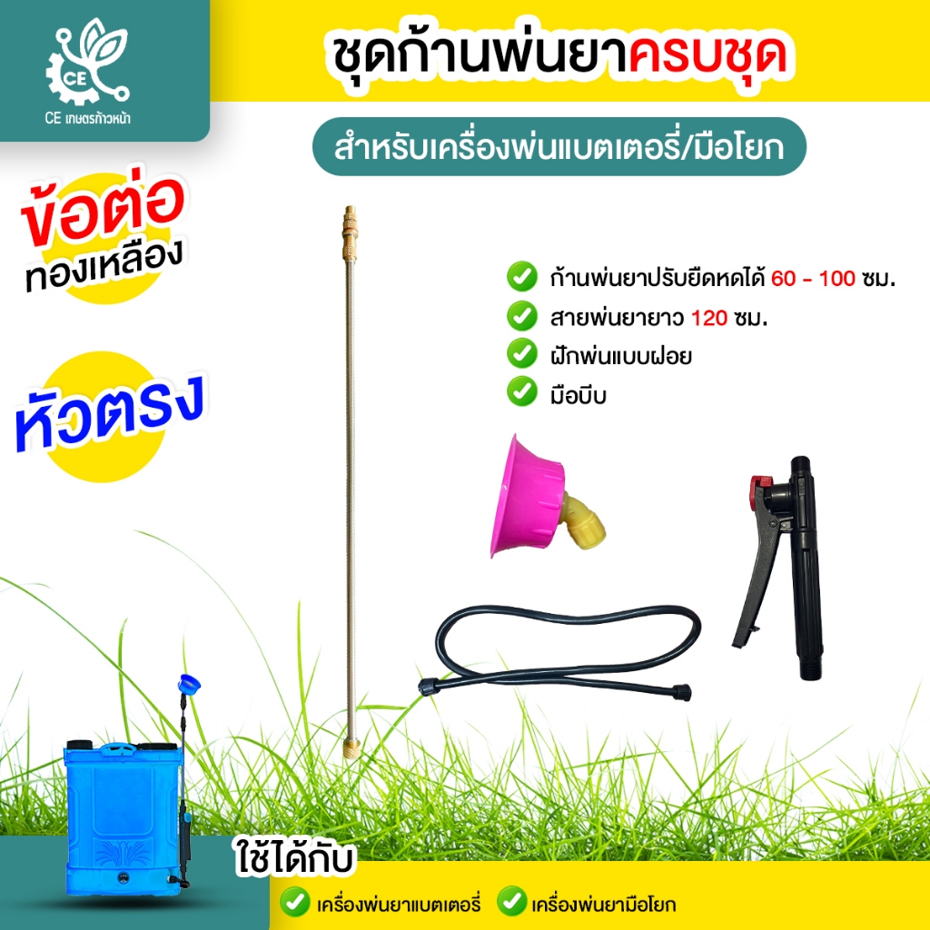 ชุดก้านพ่นยาครบชุด  (หัวตรง ) หัวทองเหลือง  ชุดก้าน สาย มือบีบ หัวพ่น ครบชุด  ปรับยาวได้ 60-100 ซม.