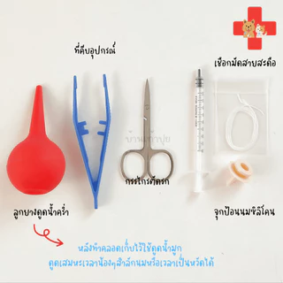ชุดช่วยคลอด อุปกรณ์ทำคลอดหมา ทำคลอดแมว ครบหมดจบพร้อมคลอด