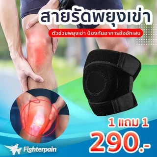 🚨 พร้อมส่ง สายรัดเข่าไฟเตอร์เพน ตัวช่วยพยุงเข่า ลดอาการปวดเข่า เข่าเสื่อม เข่าอักเสบ ถนอมสุขภาพหัวเข่า