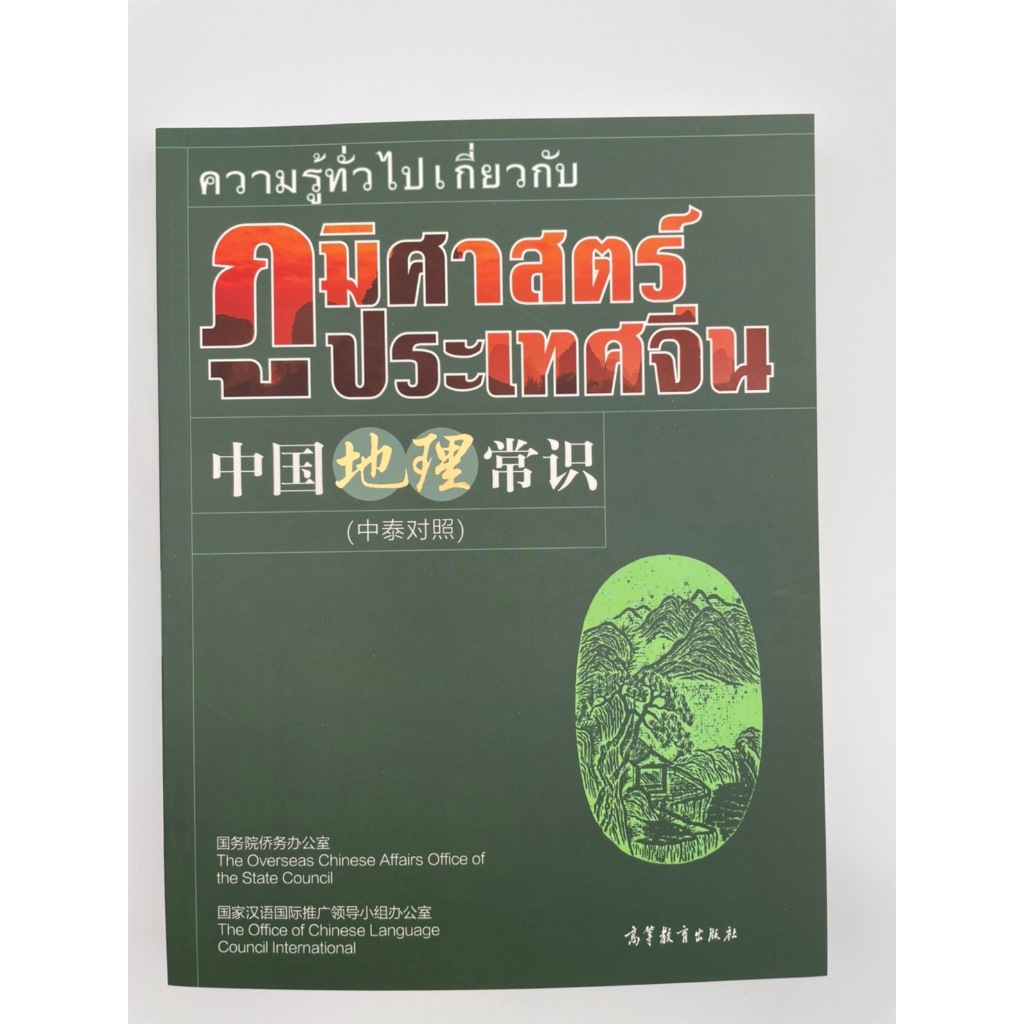 ประเทศจีน 中国地理常识ความรู้ทั่วไปเกี่ยวกับ ภูมิศาสตร์#ฉบับ จีน