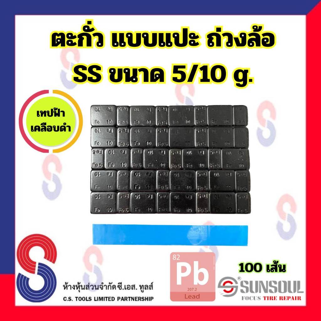 ตะกั่วแปะ ถ่วงล้อ SS เคลือบดำ และ เคลือบเทา ขนาด 5/10 g. ( 60g ) จำนวน 100 เส้น เทปฟ้า ตะกั่ว สีดำ สีเทา แบบแปะ