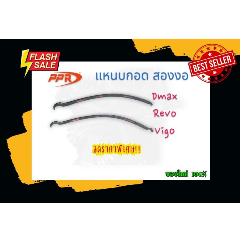 *1 แผ่น* แหนบรถกระบะเสริมบรรทุก Dmax, toyota Revo แหนบกอดเสริมปลายงอสองด้าน