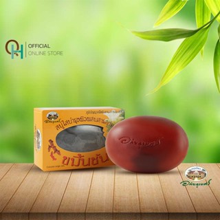 อภัยภูเบศร สบู่ใสขมิ้นชันบำรุงผิว 100 กรัม