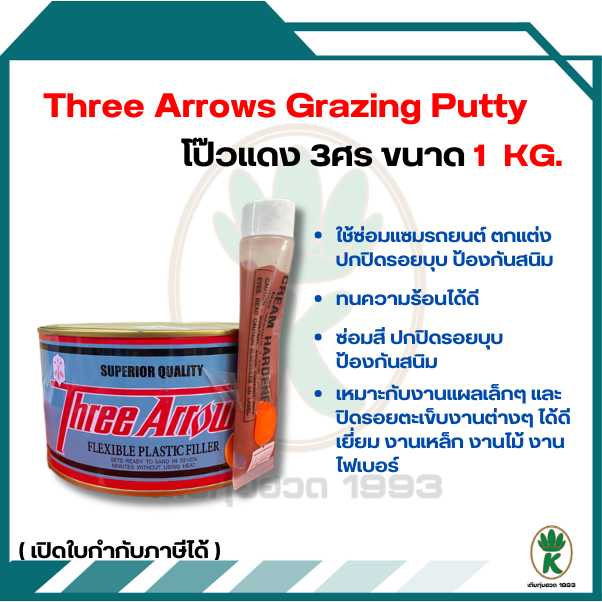 สีโป๊วแดง 3ศร สีโป๊วรถยนต์ Three Arrows 1kg + น้ำยาเร่ง