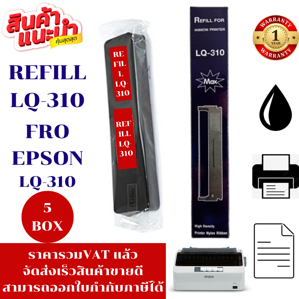 ผ้าหมึก EPSON LQ-310Refill(เฉพาะผ้าหมึก5กล่องราคาพิเศษ) FOR EPSON LQ-310