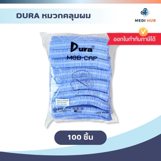 หมวกตัวหนอน DURA (แพ็คใหญ่ 100 ชิ้น) Boufant Cap โรงงาน