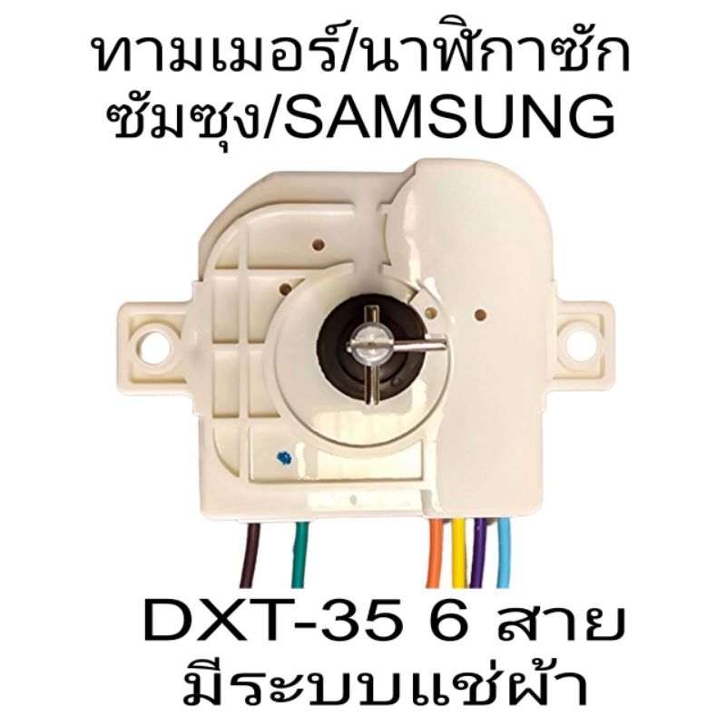 นาฬิกาซักเครื่องซักผ้าซัมซุง 6สาย DXT-35 AC250V 3.5A 50/60Hz WT-12J4200MB
