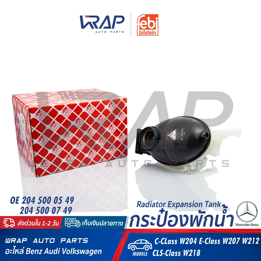 ⭐BENZ⭐ กระป๋องพักน้ำ รุ่น W203 CLK(W209 C209) | MAHLE CRT.126.000 | FEBI 38799 | 203 500 00 49 ถังพักน้ำ