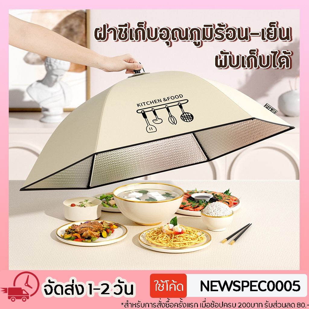 ฝาชี ฝาชีครอบอาหาร มุ้ง ครอบอาหาร ฝาครอบอาหารขนาดใหญ่ พับเก็บได้ เก็บอุณหภูมิอาหาร ร้อน และ เย็น ฝาชีครอบอาหาร พับ