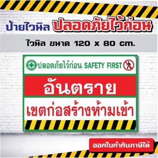 VL004 - ป้ายไวนิลปลอดภัยไว่ก่อน เขตก่อสร้างห้ามเข้า มี 3 ขนา…