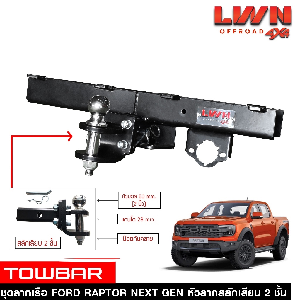 ชุดลากเรือ Ford Raptor Next Gen สลักเสียบ 2 ชั้น ชุดลากพ่วงพร้อมหัวบอล หางลากเรือ โทว์บาร์ TowBar ฟอร์ด แร็ปเตอร์ ของแท้