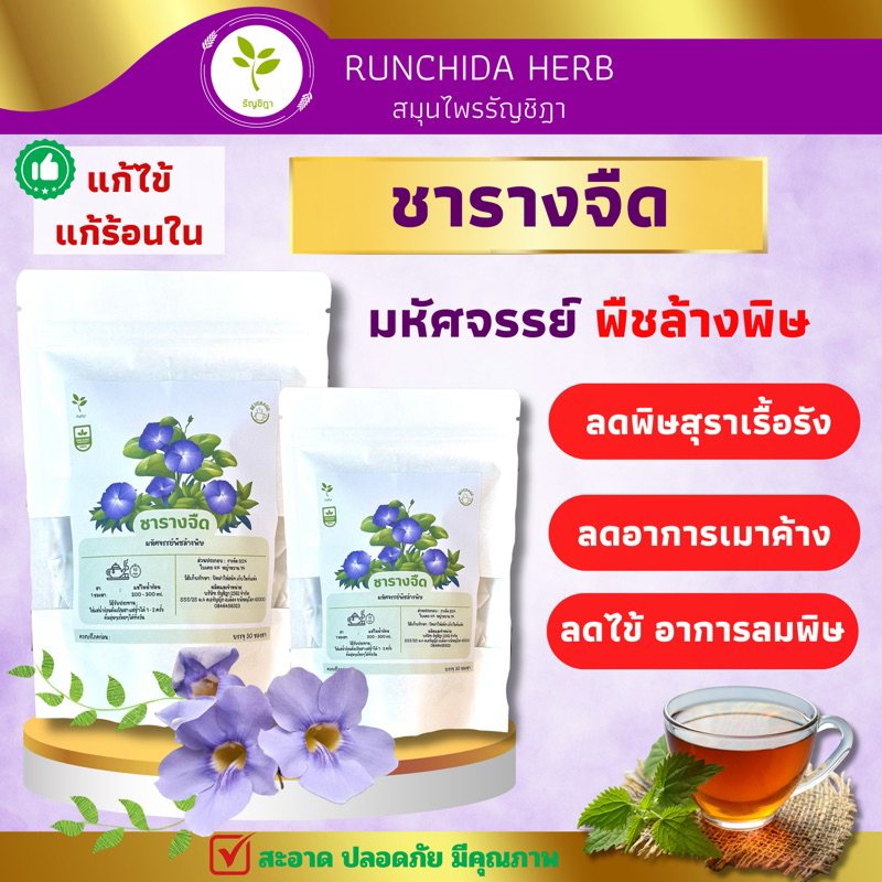 ชารางจืด สำหรับแช่น้ำร้อนดื่ม