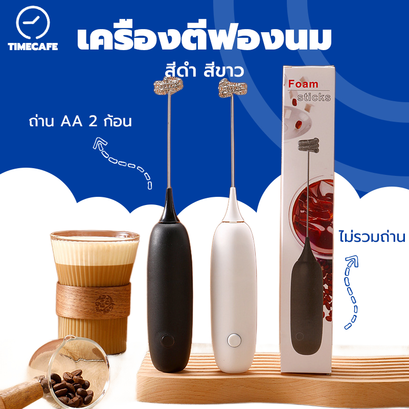 ซื้อ TIMECAFE เครื่องตีฟองนม มีให้เลือก 2สี ที่ตีฟองนม รุ่นใช้ถ่าน AA 2 ก้อน อุปกรณ์ชงกาแฟ(ไม่รวมแบตเตอรี่) 1G2B