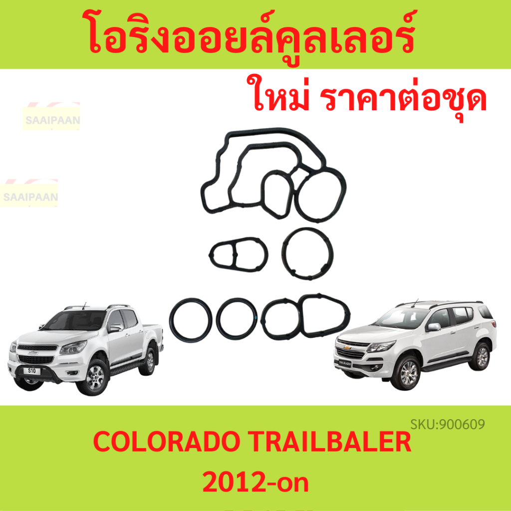 โอริงออยคูเลอร์  COLORADO TRAILBLAZER DURAMAX ชุดปะเก็นออยล์คูลเลอ โอริงออยคลูเลอร์   เชฟโรเลต โคโลราโด