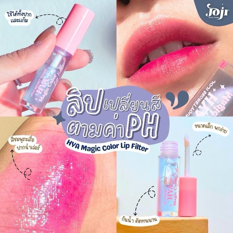 โจจิ ไฮยา เมจิ คัลเลอร์ ลิป ฟิลเตอร์ 2.5g Joji HYA Magic Color Lip Filter