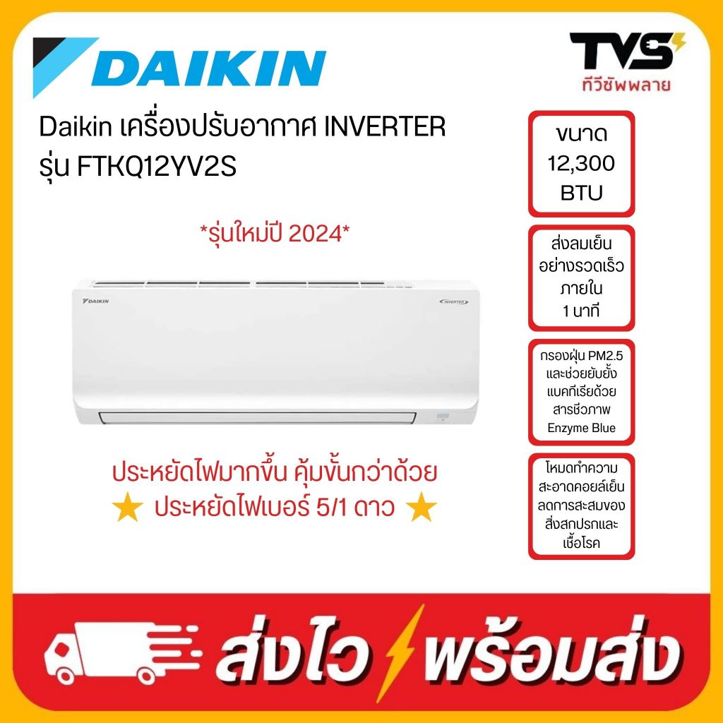 แอร์ติดผนัง ไดกิ้น Daikin รุ่น FTKQ12YV2S ขนาด 12,300 BTU ระบบ Inverter