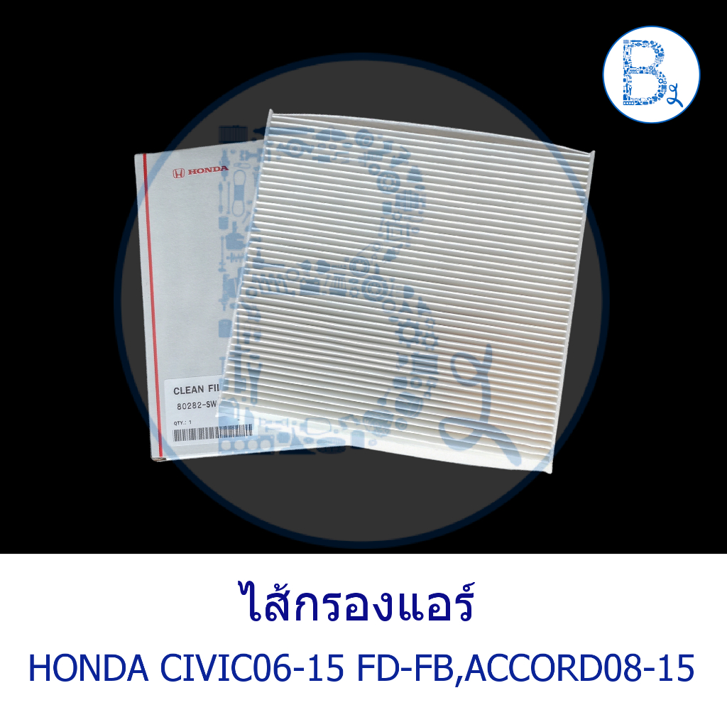 ไส้กรองแอร์ HONDA CIVIC06-11 FD,CIVIC12-15 FB,ACCORD08-12,ACCORD13-15