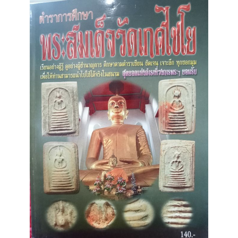 หนังสือสมเด็จวัดเกศไชโย จ.อ่างทอง