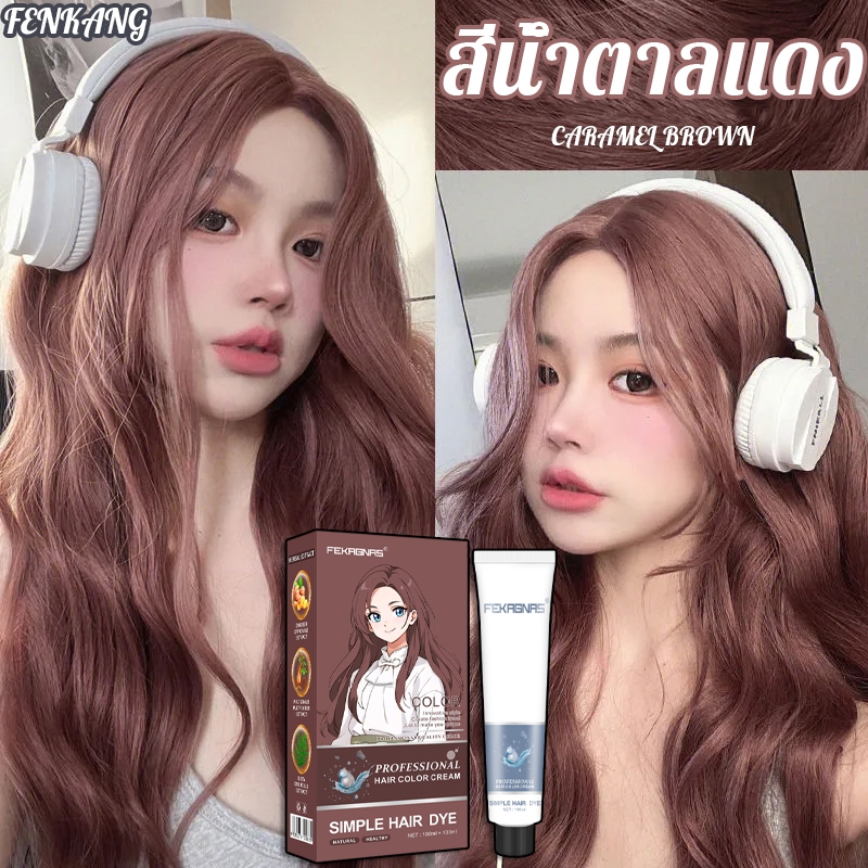 ซื้อ 1 แถม 1 ซื้อ 100ml รับฟรี 100ml ไม่ต้องกัดสีผมค่ะ สีย้อมผม ครีมย้อมผม ยาย้อมผม สีชมพูน้ำตาล สีติดนานไม่หลุดล่าย