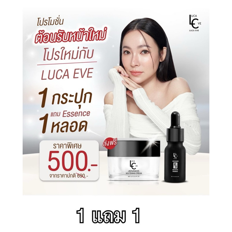 ส่งไว พร้อมส่งทันที!! ครีมลูก้า อีฟ LUCA EVE by ต้นหอม 1 กระปุก แถม Essence 1 หลอด