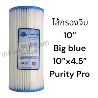 Fujitec / Purity Pro / Treatton / Mac Pro / Maxtron ไส้กรองจีบ ไส้จีบ รุ่นอ้วนพิเศษ 10" Big Blue 1 5 10 20 50 ไมครอน