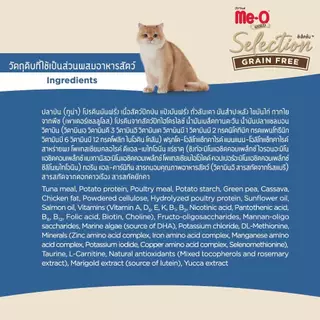 มีโอ โกลด์ ซีเล็คชั่น เกรนฟรี อาหารแมว สูตรแมวเลี้ยงในบ้าน 400 กรัม