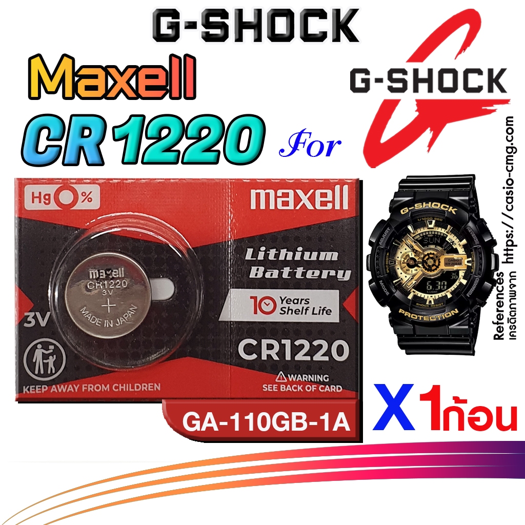 ถ่าน แบตนาฬิกา casio g shock GA-110GB-1A จาก Maxell japan cr1220  แท้ ตรงรุ่น แกะใส่ ใช้งานได้เลย