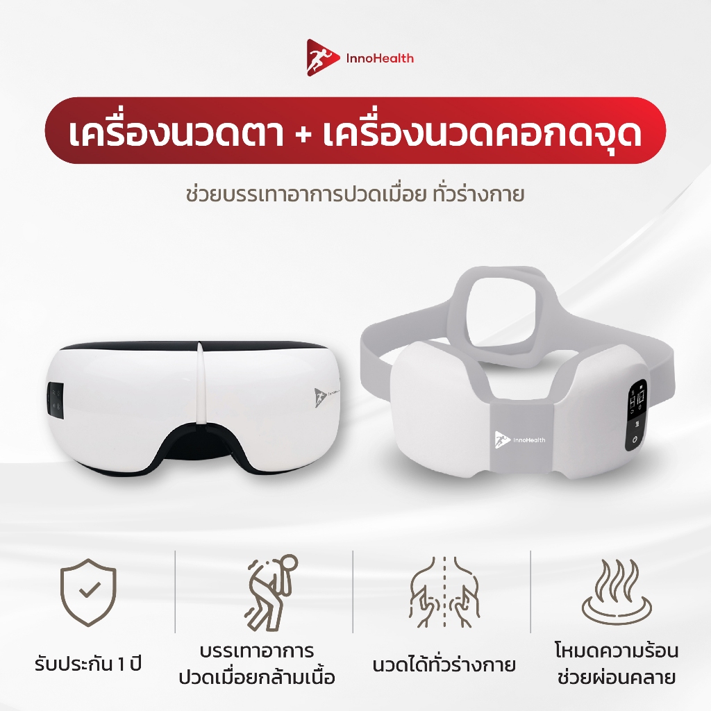 เครื่องนวดตา และเครื่องนวดคอกดจุด InnoHealth ช่วยให้ผ่อนคลายดวงตา และนวดกดจุด ประคบร้อน ลดอาการปวดเมื่อย ขณะนั่งทำงานได้