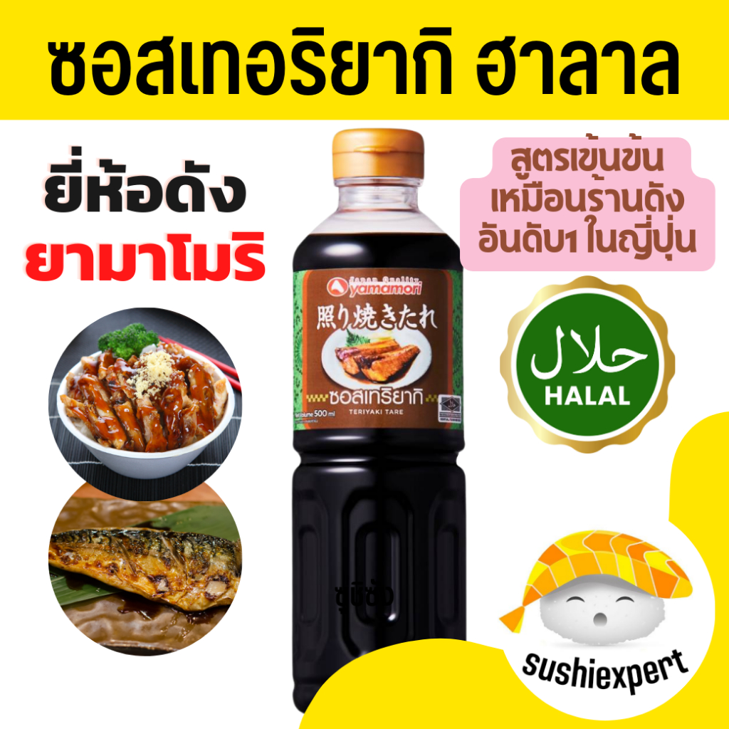 ซอสเทอริยากิฮาลาล ( Yamamori มีตราฮาลาล ) เทอริยากิฮาลาล เทอริยากิ ซอสเทอริยากิ ซอสฮาลาล Teriyaki ซอสฮาลาล Teriyaki ซอส