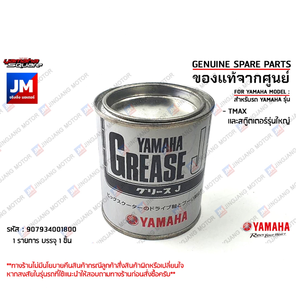 907934001800 เกรดJ ชุดพูเล่ย์หลัง150กรัม ทนความร้อนสูง จาระบีกระป๋อง YAMALUBE YAMAHA สำหรับ TMAX เเละสกู๊ตเตอร์รุ่นใหญ่