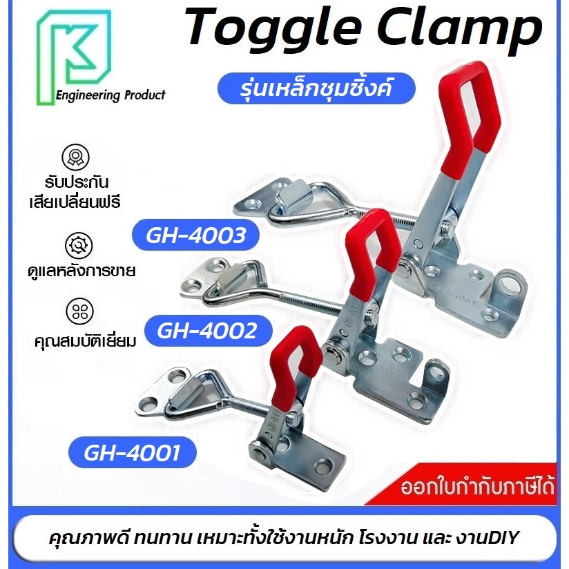 TOGGLE CLAMP 4001/4002/4003 แคลมป์ปีกนก-ชนิดดึง ตัวล๊อคประตู ฝาท้าย ฝาถังน้ำแข็ง ระบบห้องเย็น#แคลมป์