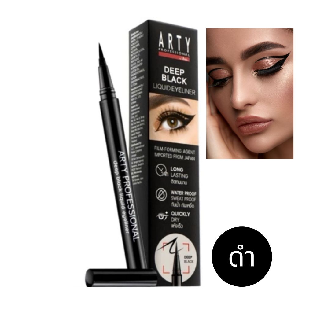 ARTY PROFESSIONAL DEEP BLACK LIQUID EYELINER อายไลน์เนอร์สูตรกันน้ำ
