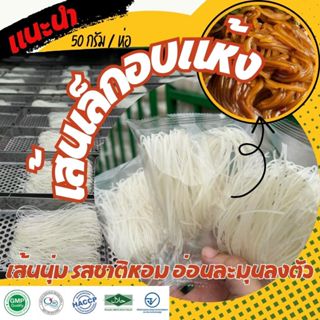 เส้นเล็กอบแห้ง เส้นเล็กสำเร็จรูป มีความนุ่ม รสชาติหอม อ่อนละ…
