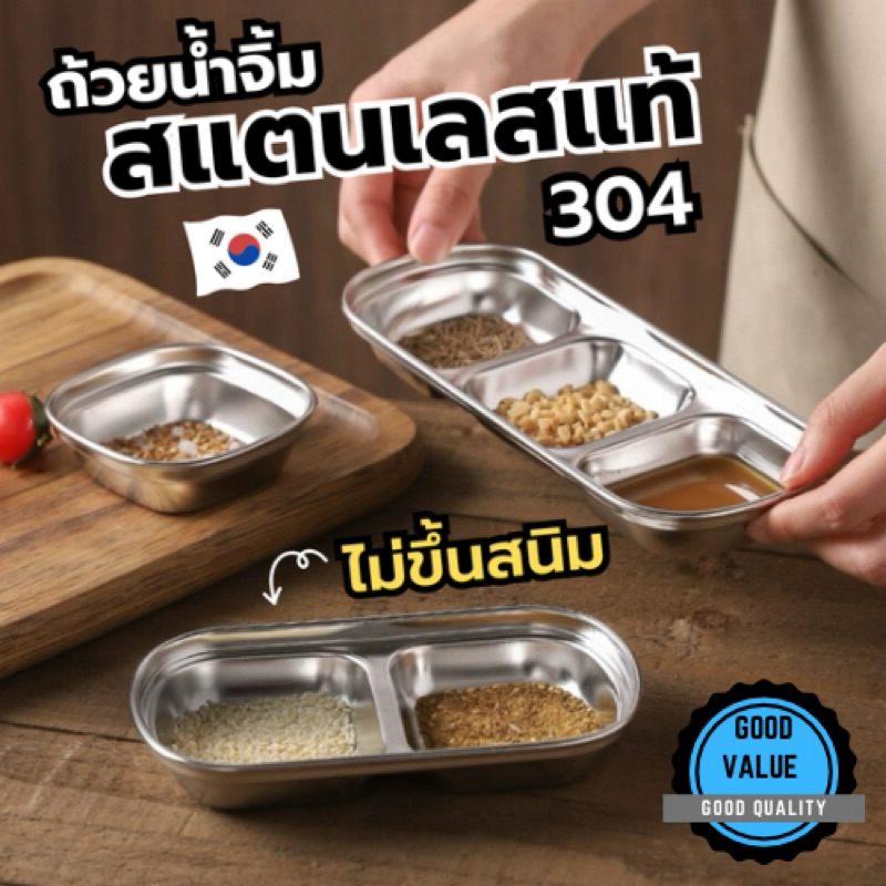 【พร้อมส่งจากไทย】 ถ้วยน้ำจิ้ม สไตล์เกาหลี สแตนเลสแท้ 304 ไม่เป็นสนิม ส่งจากไทย