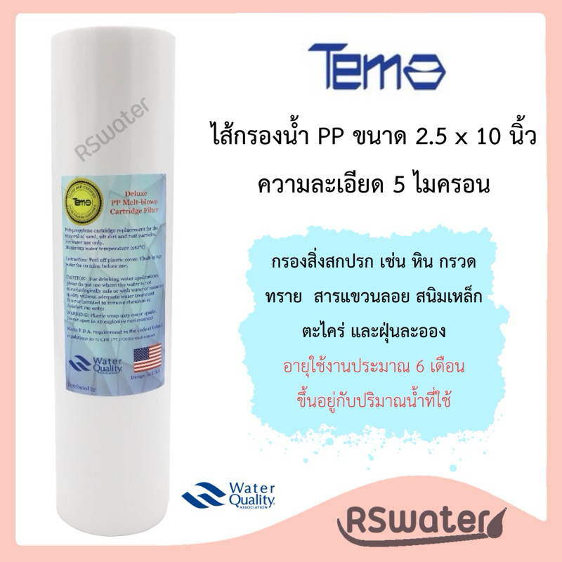 Tema ไส้กรองน้ำ ไส้กรอง พีพี ขนาด 2.5 x 10 นิ้ว ไส้กรองหยาบ ไส้กรอง ความละเอียด 5 ไมครอน PP Sediment Filter