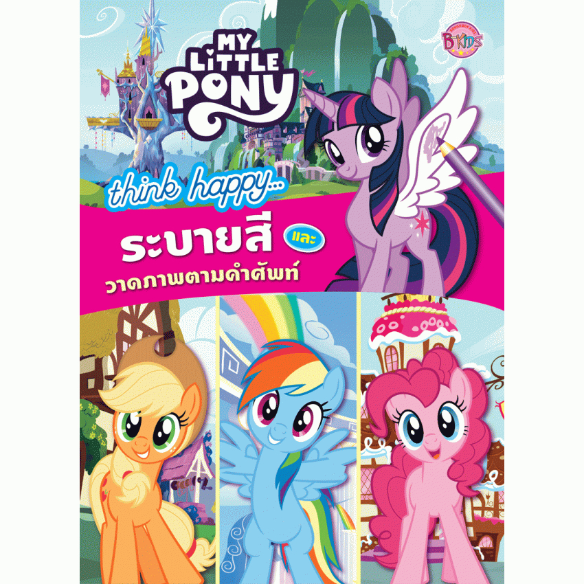 MY LITTLE PONY think happy… ระบายสีและวาดภาพตามคำศัพท์ + สติ๊กเกอร์ 2 มิติ ม้าน้อยโพนี่ [K]