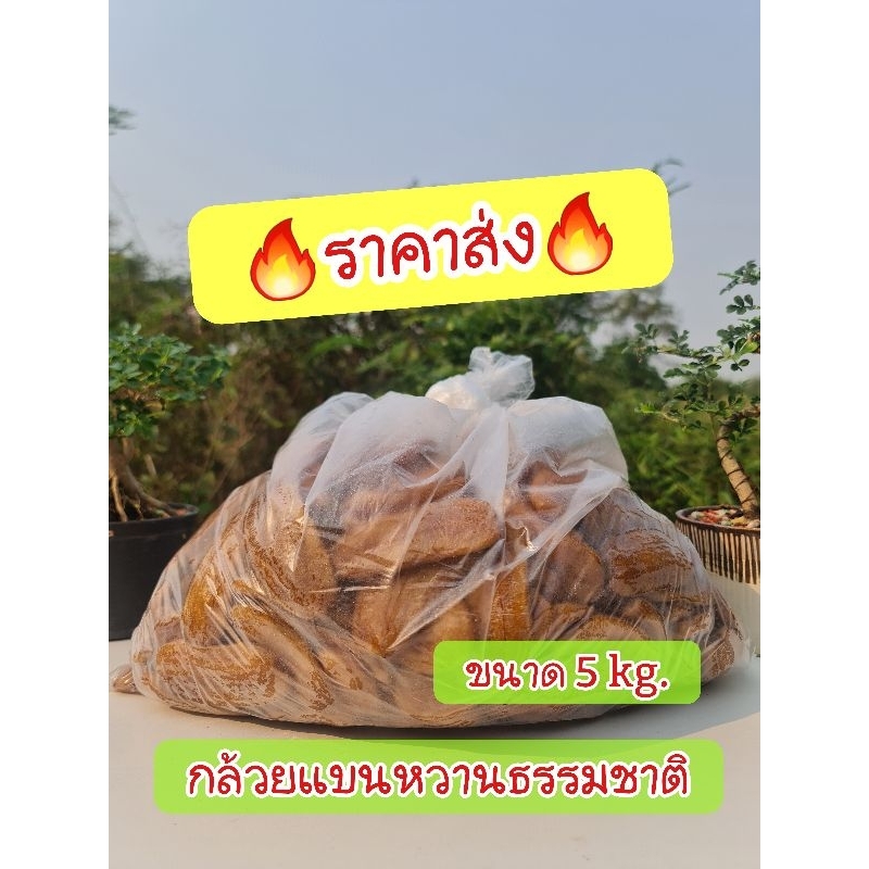 🔥พร้อมส่งทุกวัน🔥กล้วยแบน ถุง 5 โล **ราคาส่ง**