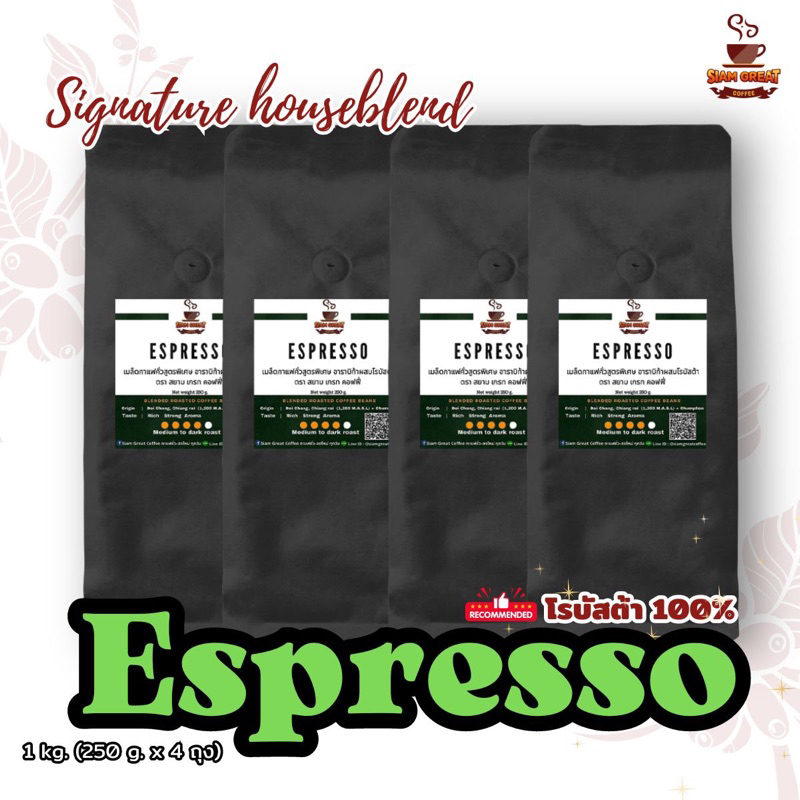เมล็ดกาแฟคั่ว โรบัสต้า สูตร Espresso 1 kg  (250g  x 4 ถุง) เข้ม หอม โดนใจ  