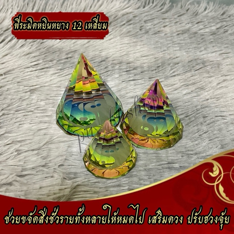 ปิรามิด พีระมิด คริสตัล หยินหยาง 5Cm.