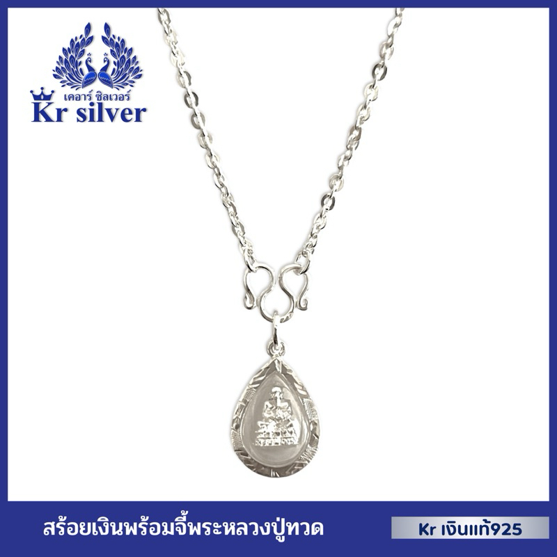 Kr silver เงินแท้มีใบรับประกัน สร้อยคอเงินแท้ พร้อมจี้พระหลวงปู่ทวด / สร้อยลายน้ำมันโอ ขนาด 2 มิล | NS120P05