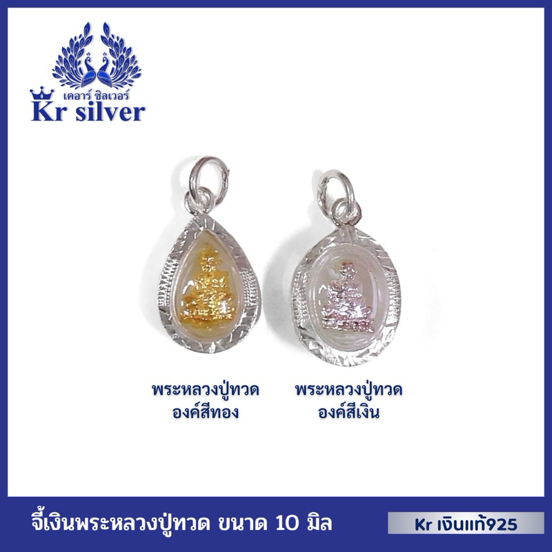 Kr silver จี้เงินแท้ พระหลวงปู่ทวด องค์เล็ก (องค์สีทอง) (องค์สีเงิน) PG1HO001 | PS1HO001
