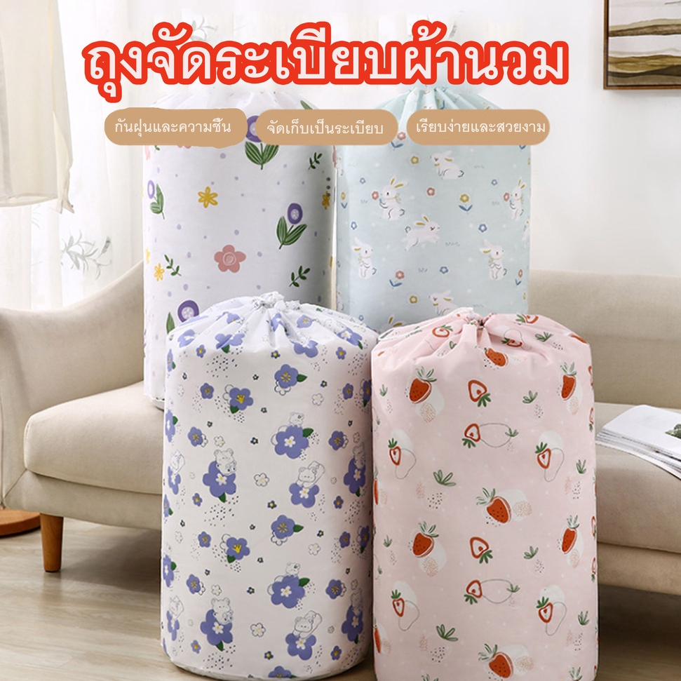 [ขายดี]MKbrabra ถุงเก็บผ้านวม / ถุงใส่ของ ใส่ของ (ใส่ผ้านวน 6 ฟุตได้) B001