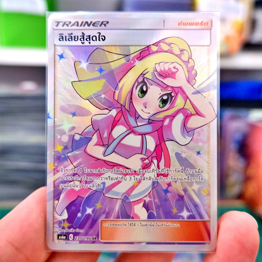 ลิเลียสู้สุดใจ SR AS6a 230/196 Trainer ซัพพอร์ต Full Art การ์ดโปเกมอน ภาษาไทย Pokemon Card Thai Thai